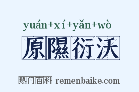 原隰衍沃是什么意思的图片